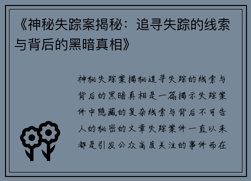 《神秘失踪案揭秘：追寻失踪的线索与背后的黑暗真相》