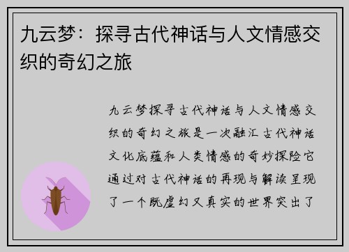 九云梦：探寻古代神话与人文情感交织的奇幻之旅
