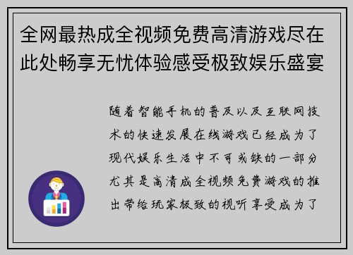 全网最热成全视频免费高清游戏尽在此处畅享无忧体验感受极致娱乐盛宴
