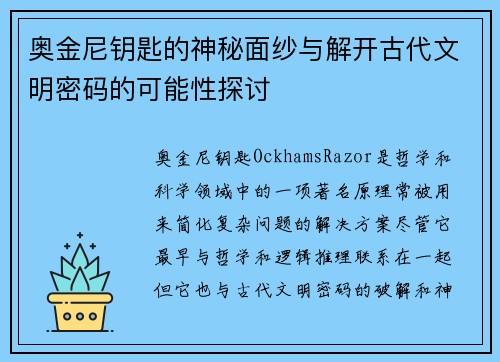 奥金尼钥匙的神秘面纱与解开古代文明密码的可能性探讨