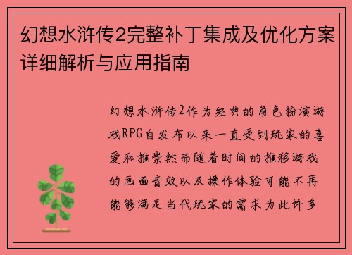 幻想水浒传2完整补丁集成及优化方案详细解析与应用指南