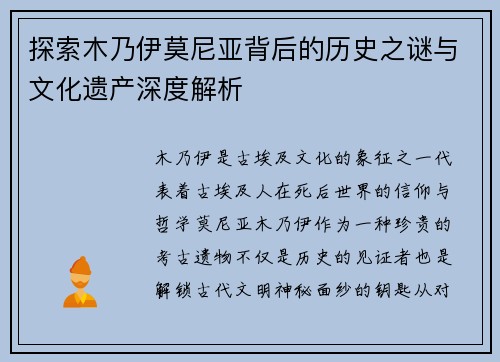 探索木乃伊莫尼亚背后的历史之谜与文化遗产深度解析
