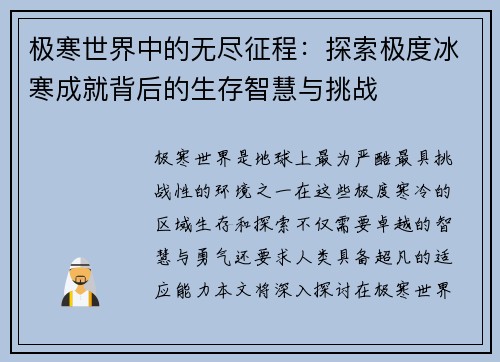 极寒世界中的无尽征程：探索极度冰寒成就背后的生存智慧与挑战