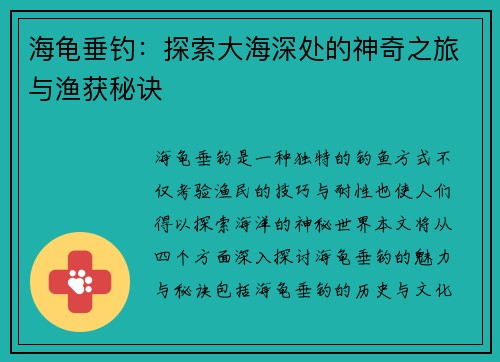 海龟垂钓：探索大海深处的神奇之旅与渔获秘诀