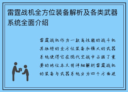 雷霆战机全方位装备解析及各类武器系统全面介绍