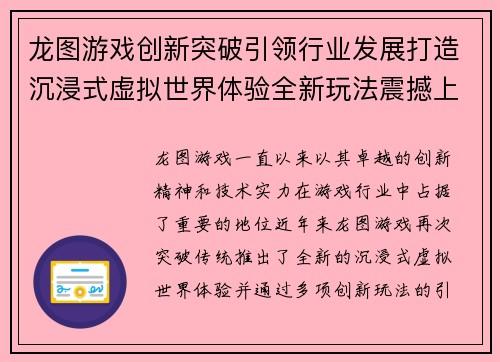 龙图游戏创新突破引领行业发展打造沉浸式虚拟世界体验全新玩法震撼上线