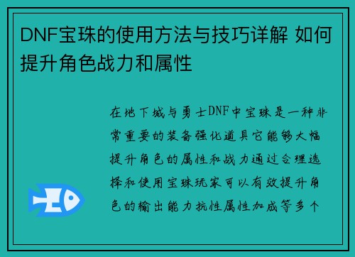 DNF宝珠的使用方法与技巧详解 如何提升角色战力和属性