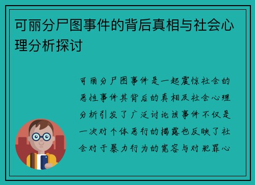 可丽分尸图事件的背后真相与社会心理分析探讨
