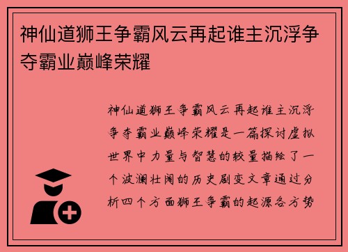 神仙道狮王争霸风云再起谁主沉浮争夺霸业巅峰荣耀