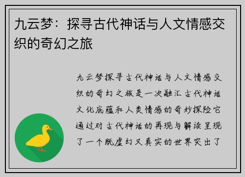 九云梦：探寻古代神话与人文情感交织的奇幻之旅