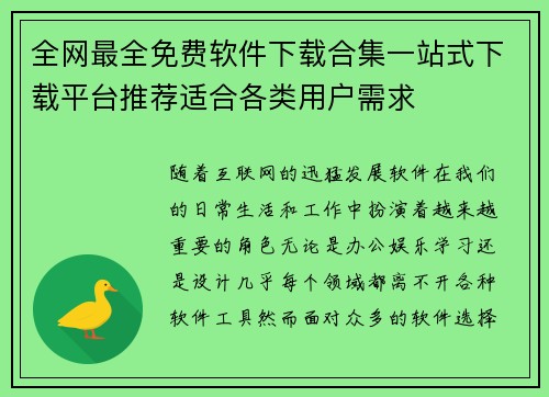 全网最全免费软件下载合集一站式下载平台推荐适合各类用户需求