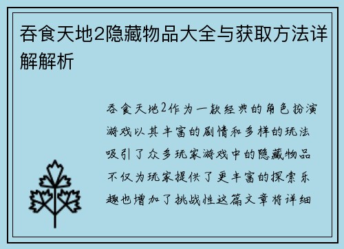 吞食天地2隐藏物品大全与获取方法详解解析