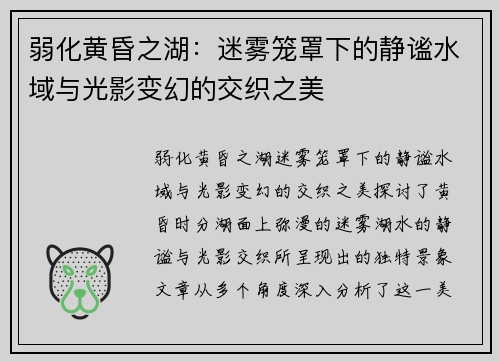 弱化黄昏之湖：迷雾笼罩下的静谧水域与光影变幻的交织之美
