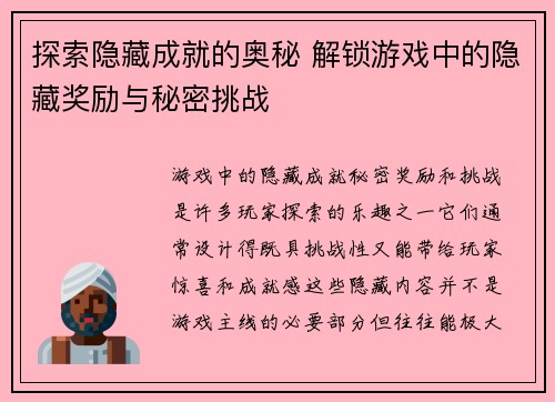 探索隐藏成就的奥秘 解锁游戏中的隐藏奖励与秘密挑战