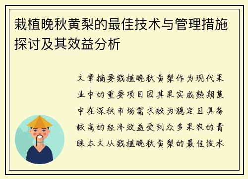 栽植晚秋黄梨的最佳技术与管理措施探讨及其效益分析