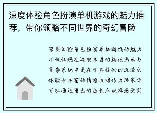 深度体验角色扮演单机游戏的魅力推荐，带你领略不同世界的奇幻冒险