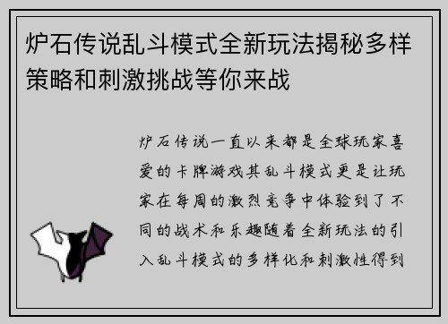 炉石传说乱斗模式全新玩法揭秘多样策略和刺激挑战等你来战