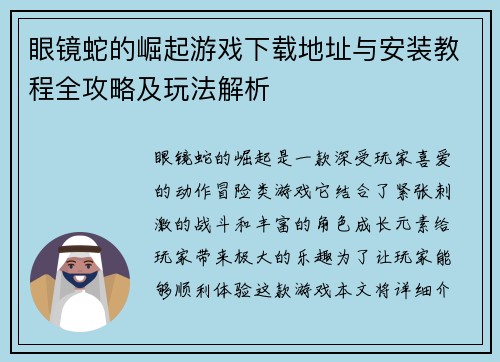 眼镜蛇的崛起游戏下载地址与安装教程全攻略及玩法解析