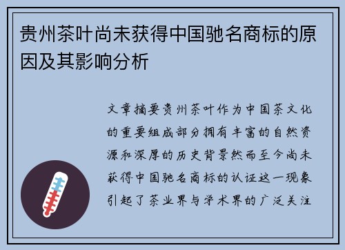 贵州茶叶尚未获得中国驰名商标的原因及其影响分析