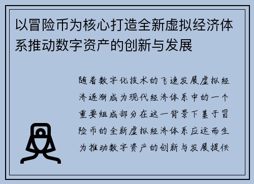 以冒险币为核心打造全新虚拟经济体系推动数字资产的创新与发展