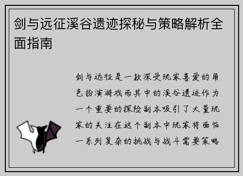 剑与远征溪谷遗迹探秘与策略解析全面指南