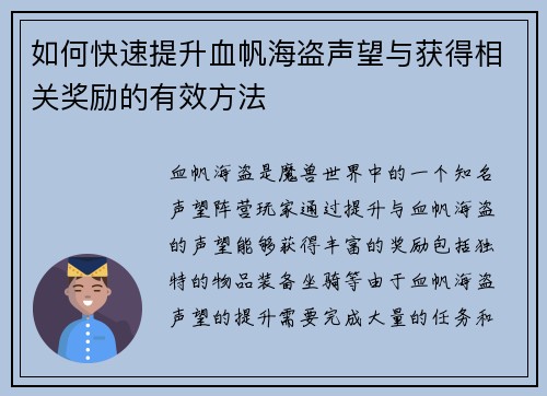如何快速提升血帆海盗声望与获得相关奖励的有效方法