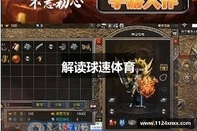 解读球速体育